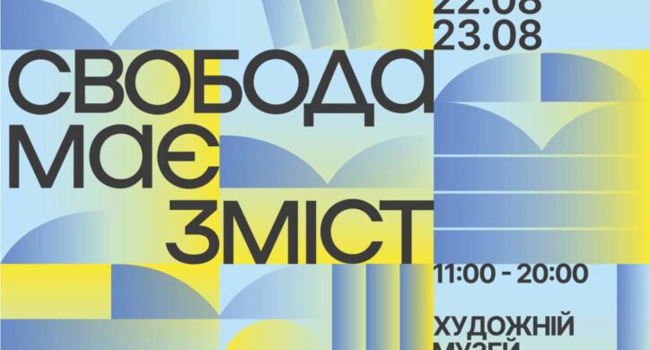 У Черкасах відбудеться книжковий фестиваль «Змістовно» – 2026 під гаслом «Свобода має зміст»