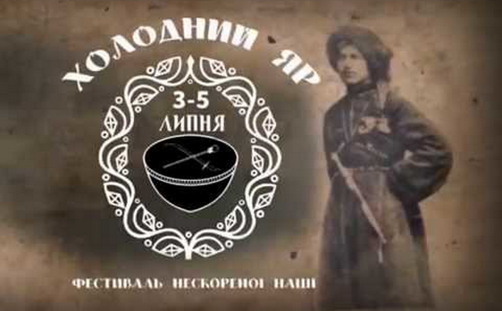 Уперше на Черкащині пройде Фестиваль нескореної нації “Холодний Яр”