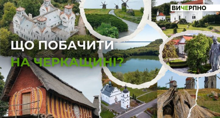15 локацій на Черкащині, які варто відвідати цього літа