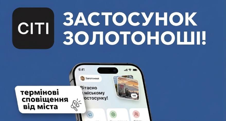 Золотоноша отримала цифровий застосунок