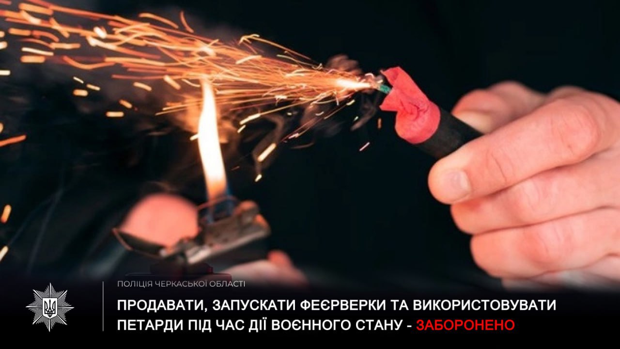 Поліція Черкащини нагадує про заборону використання піротехнічних засобів