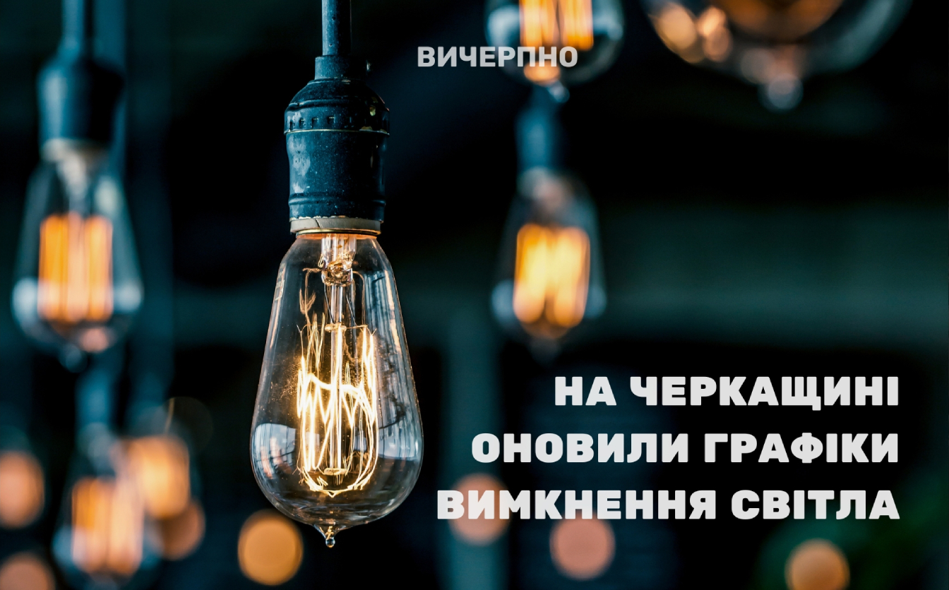 Оприлюднено новий графік відключення світла в Черкаській області (8 листопада)