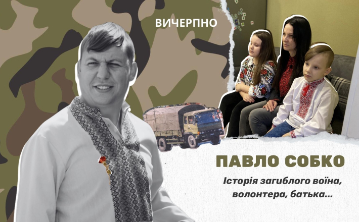 «Паша помер у мене на руках». Історія батька, волонтера, воїна Павла Собка (ФОТО, ВІДЕО)