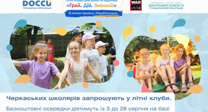 У Черкасах стартують безкоштовні літні клуби для школярів