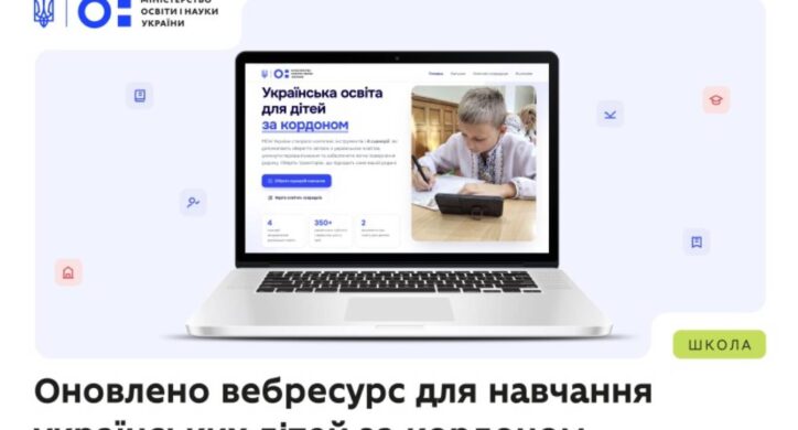 Родини з Черкащини, які перебувають за кордоном, можуть знайти інформацію про навчання дітей на спеціальному порталі