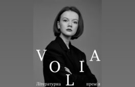 В Україні започаткували нову літературну премію «Воля»