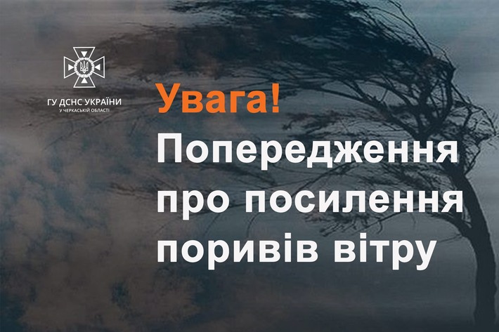 До кінця доби на Черкащині буде вітряно
