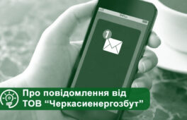 «Черкасиенергозбут» нагадує боржникам про оплату електроенергії