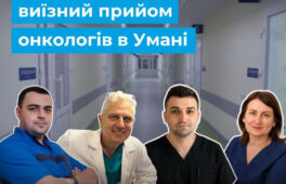 Лікарі черкаського онкоцентру прийматимуть пацієнтів в Умані