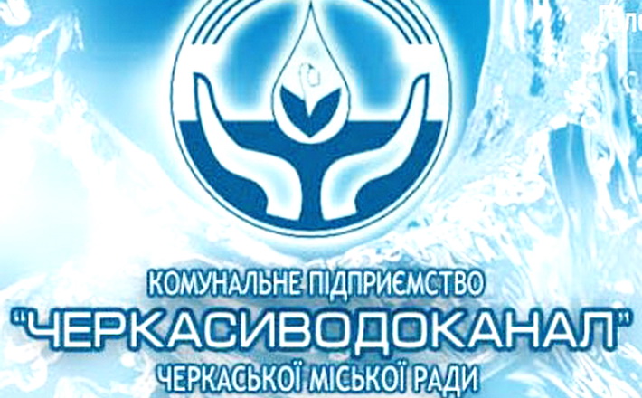 “Черкасиводоканал” у пошуку нових кадрів