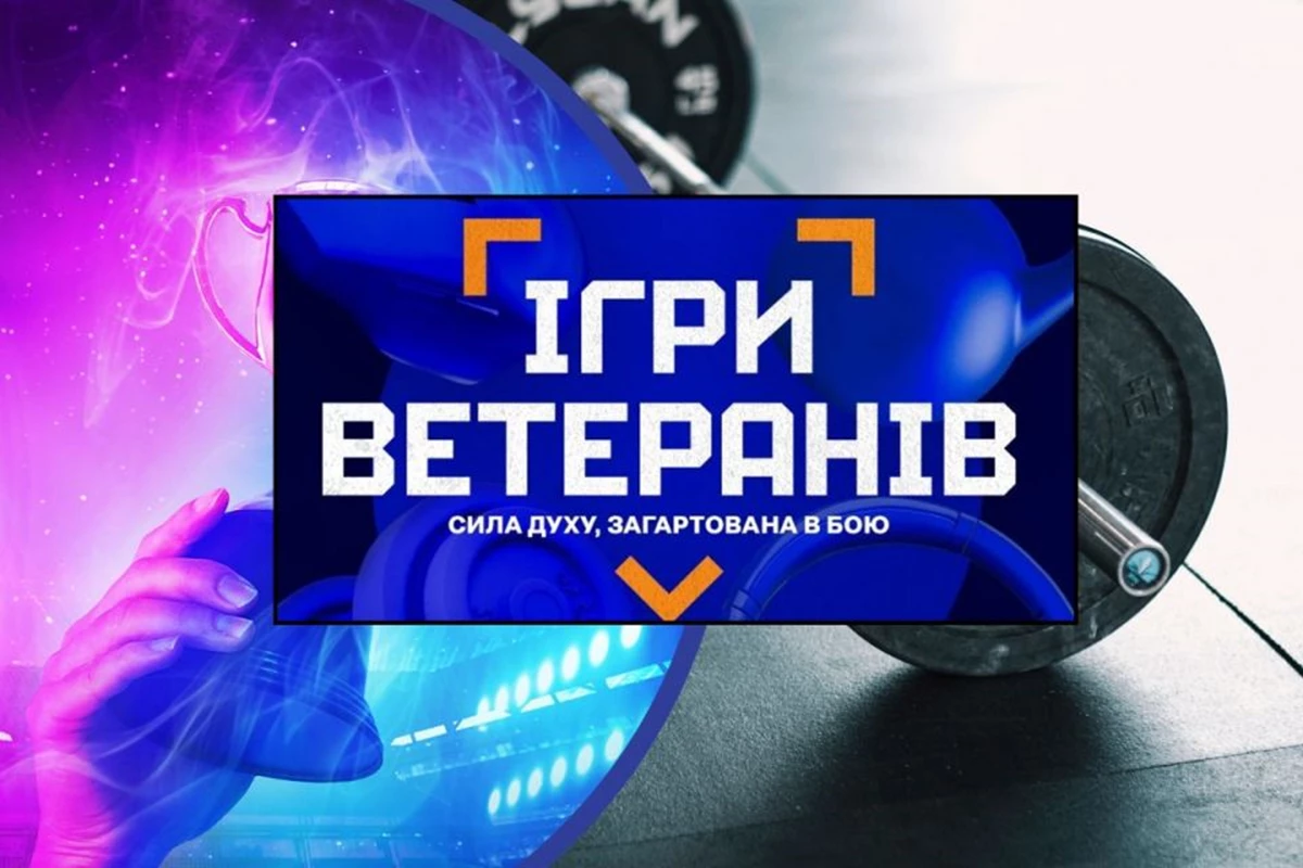 Ігри Ветеранів-2025: стартувала реєстрація на регіональні відбіркові змагання