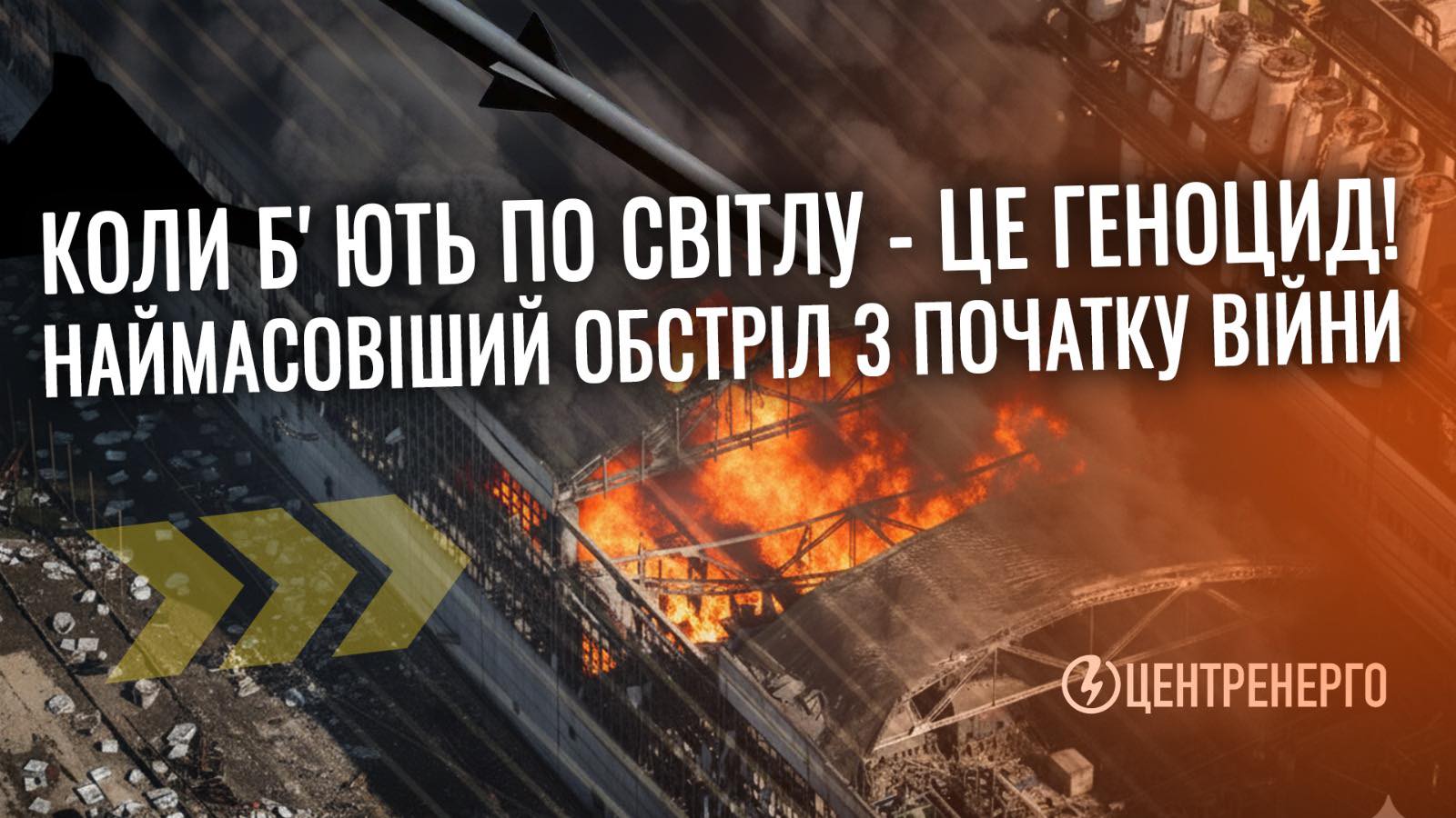 “Нуль генерації”: ТЕС “Центренерго” зазнали наймасованішого удару