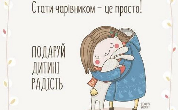 У Черкасах завжди можна «Подарувати дитині радість»