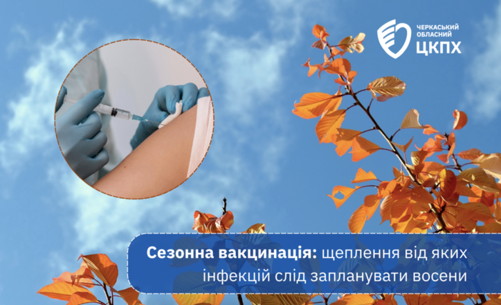 Сезонна вакцинація: щеплення від яких інфекцій черкащанам слід запланувати восени?