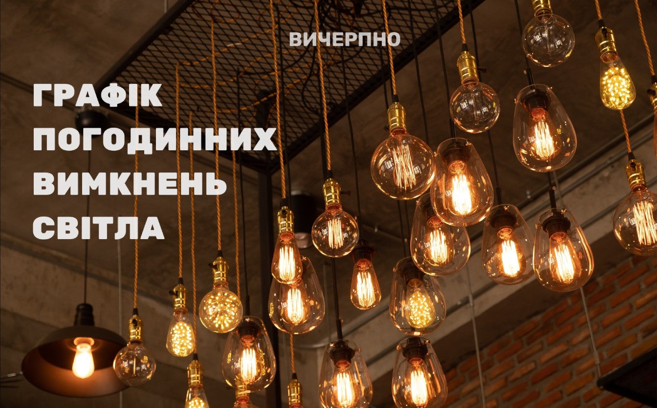 У “Черкасиобленерго” опублікували графік відключень світла на 31 жотвня