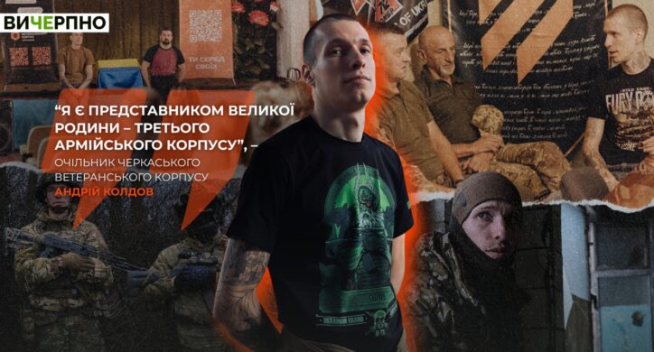 “Кожен із нас не словом, а ділом довів, що, захищаючи цю державу, гідний її і розбудовувати”: військовий і очільник черкаського ветеранського корпусу Андрій Колдов (ВІДЕО)