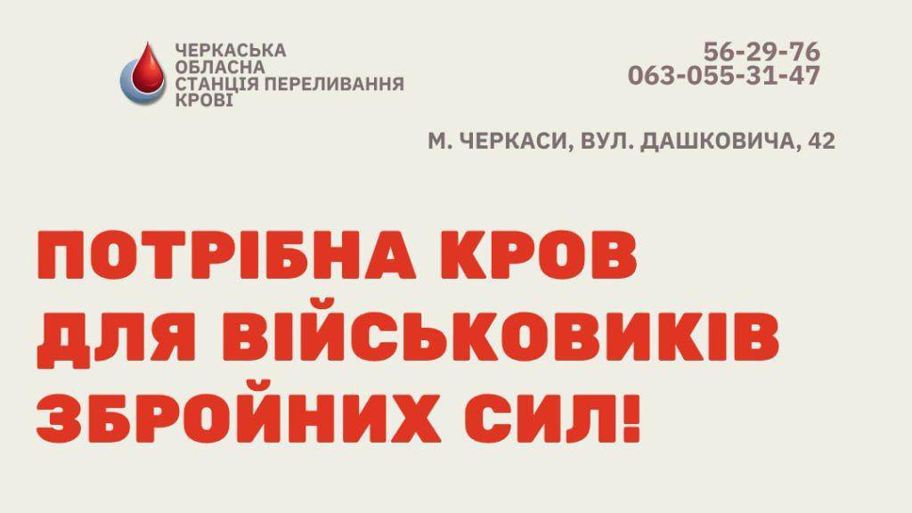 Черкасців закликають стати донорами крові для військових