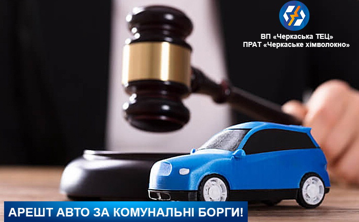 24 автівки черкасців, які заборгували за тепло, оголошено в розшук