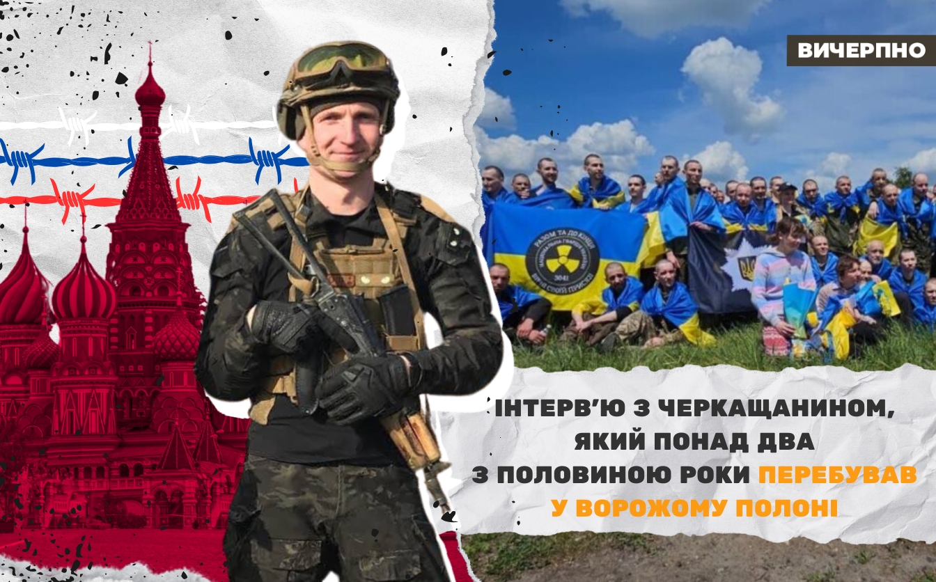 «Усім руським бажаю в дім війну»: інтерв’ю з черкащанином, який понад два з половиною роки перебував у ворожому полоні (ФОТО, ВІДЕО)