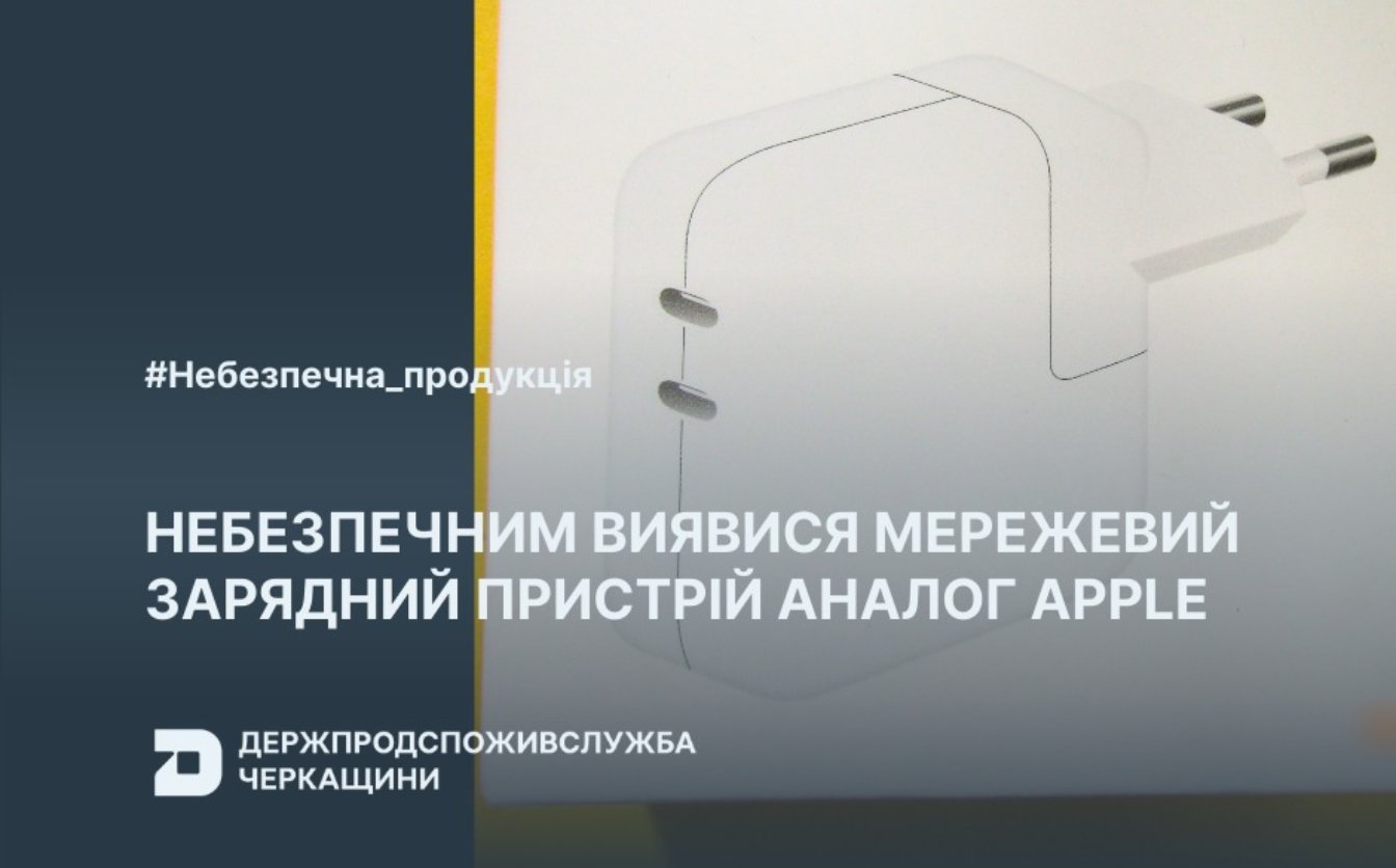 На Черкащині виявили небезпечну підробку “Apple”