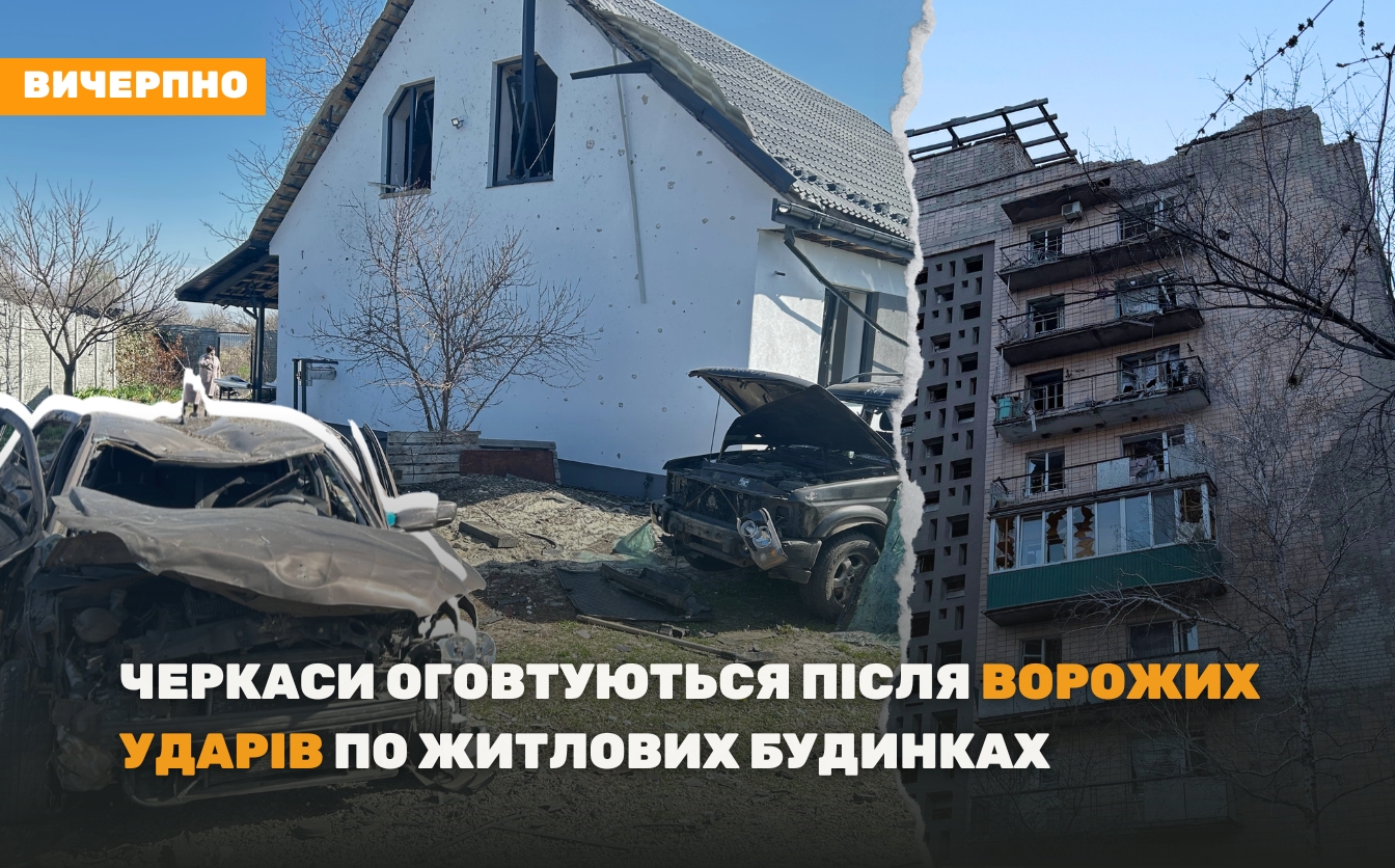 Атака у дві хвилі: Черкаси оговтуються після ударів по житлових будинках (ФОТО, ВІДЕО)