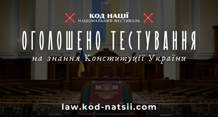 Черкащани можуть пройти Всеукраїнське тестування на знання Конституції України