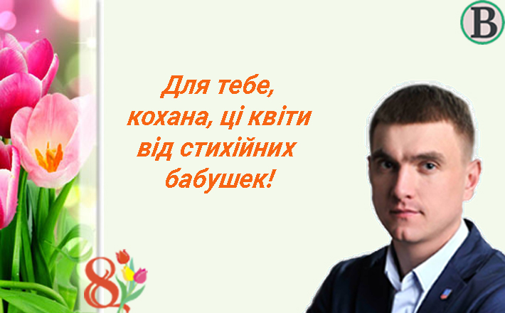 “Для тебе, кохана, ці квіти від стихійних бабушек”, – як би черкаські чиновники привітали своїх жінок (фотожаби)