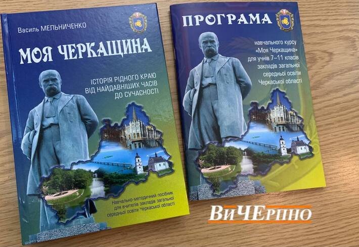 Для школярів Черкащини створили патріотичний підручник