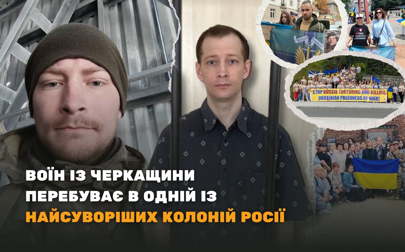 Засудили до довічного: захисник із Черкащини перебуває в одній із найсуворіших колоній росії (ФОТО)