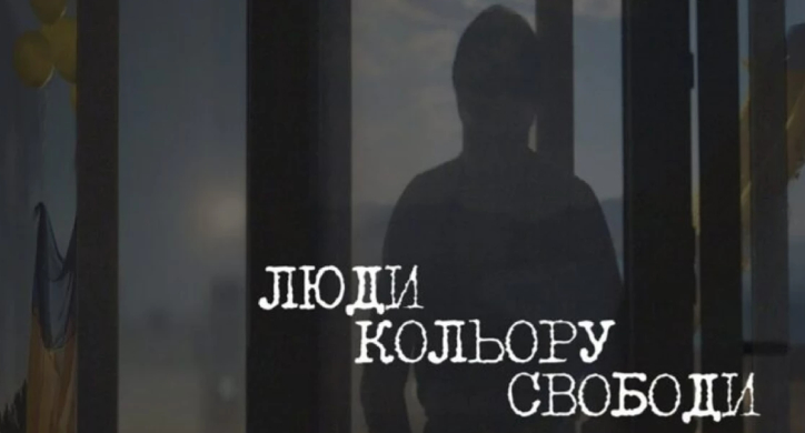 “Люди кольору свободи”: черкасців запрошують на безкоштовний кінопоказ