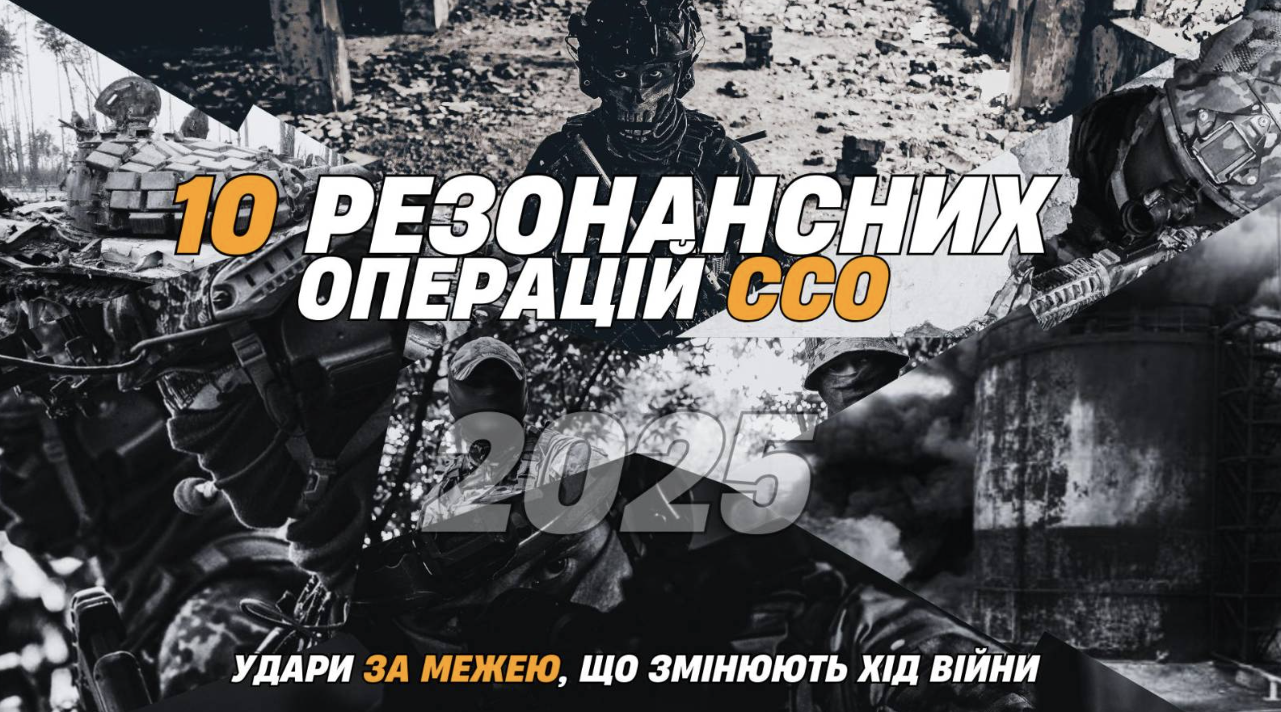 10 резонансних операцій Сил спеціальних операцій: удари за межею, що змінюють хід війни