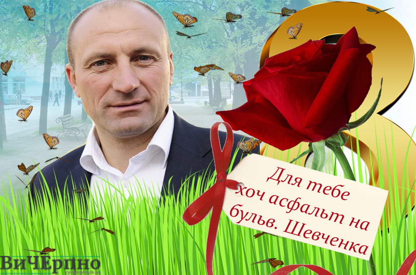 “Для тебе хоч бульвар Шевченка”, – як би черкаські політики привітали своїх жінок (фотожаби)