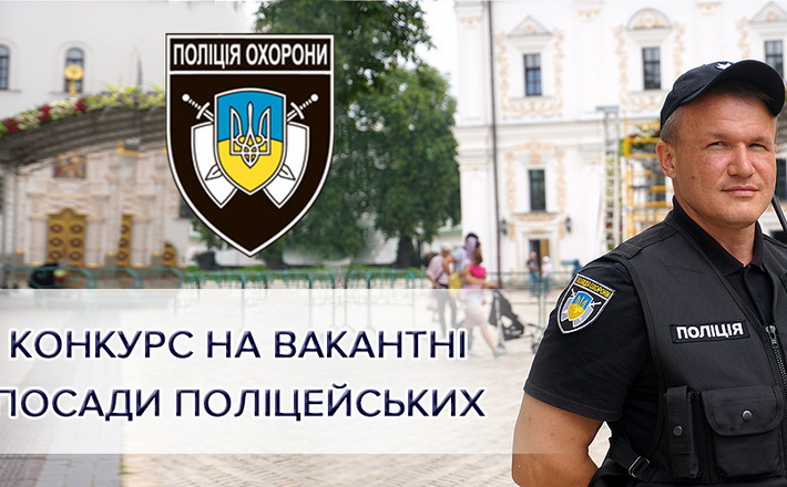 Поліція охорони Черкащини шукає співробітників