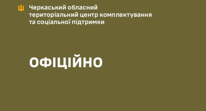 У Черкаському ТЦК прокоментували інцидент, який шириться в соцмережах