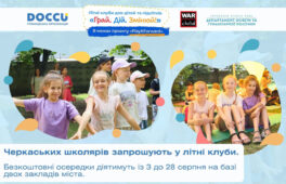 У Черкасах стартують безкоштовні літні клуби для школярів
