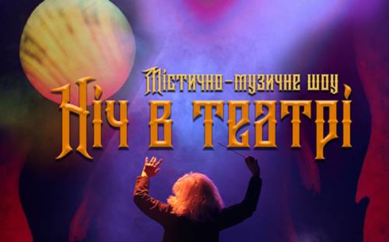 Черкаський театр запрошує на містично-музичне шоу