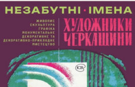 «Незабутні імена»: виставку черкаських митців представлять у музеї