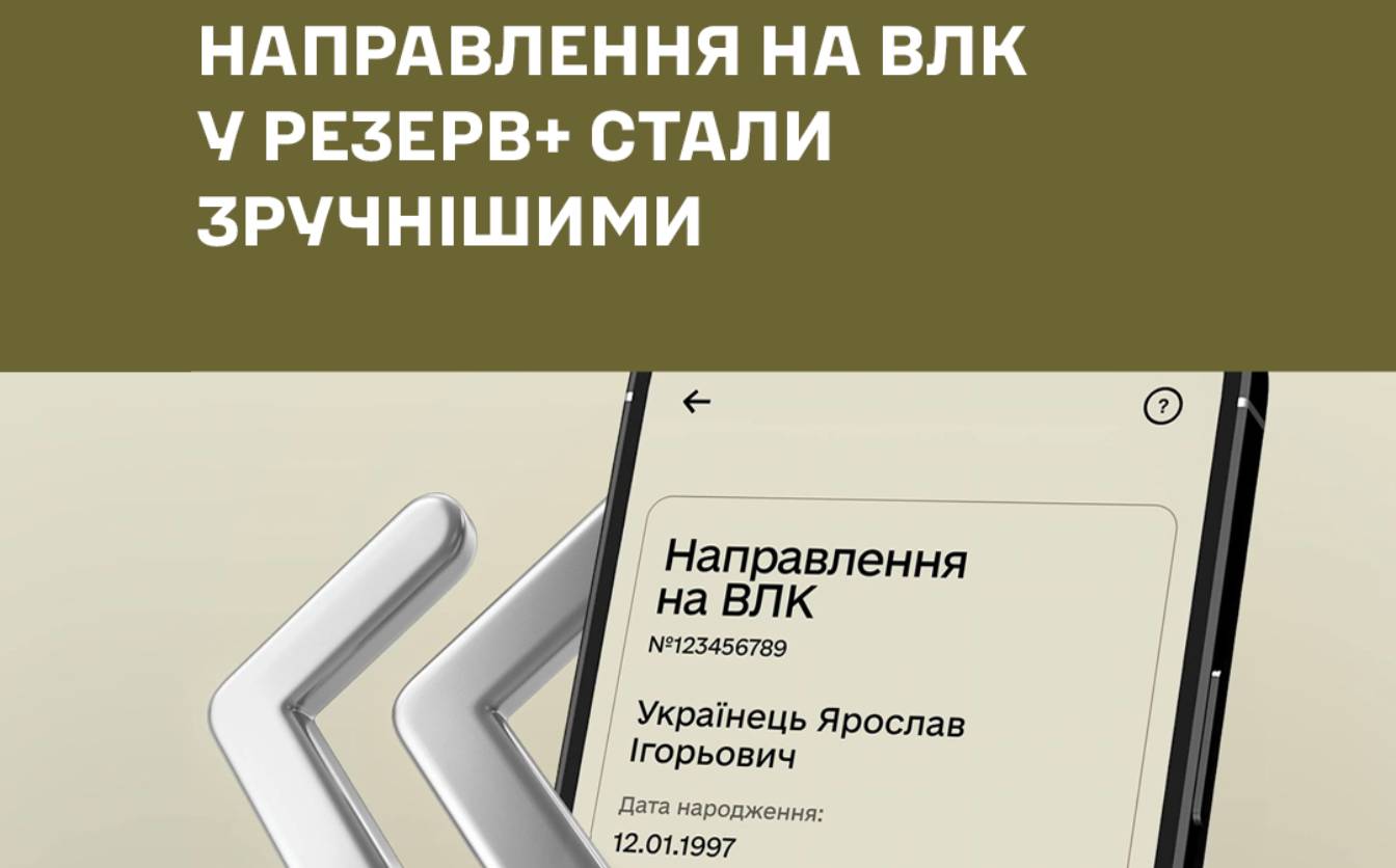 Електронні направлення на ВЛК у Резерв+ стали зручнішими