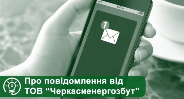 «Черкасиенергозбут» нагадує боржникам про оплату електроенергії