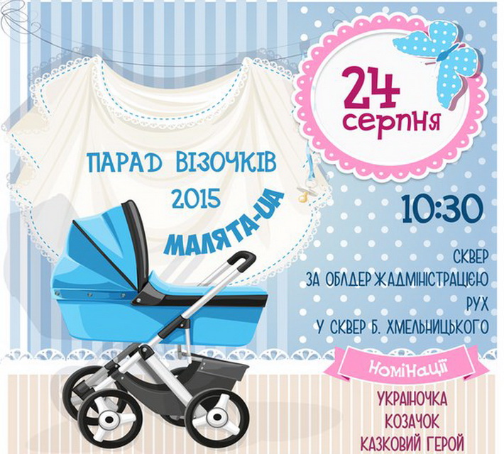 Черкащан запрошують на парад дитячих візочків (анонс)