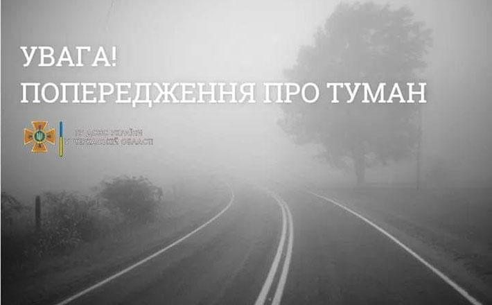 У Черкаській області запровадили І рівень небезпечності: завтра очікують туман