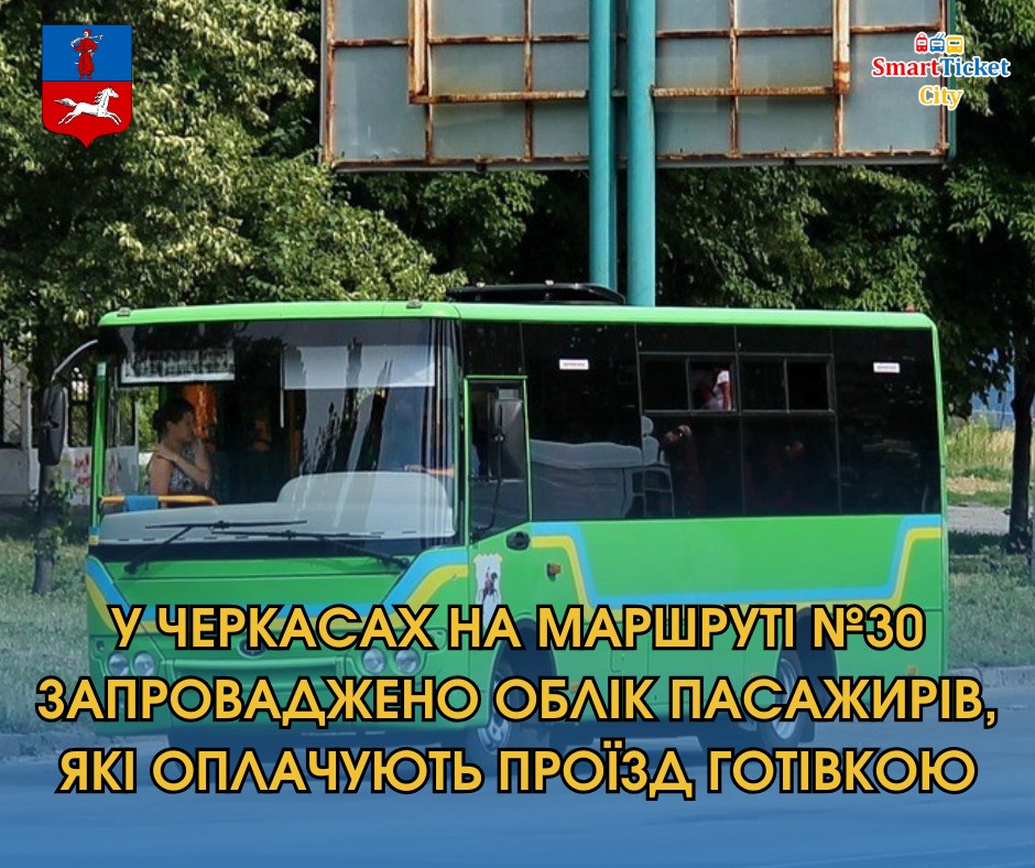 На маршруті №30 в Черкасах запроваджено облік пасажирів, які оплачують проїзд готівкою