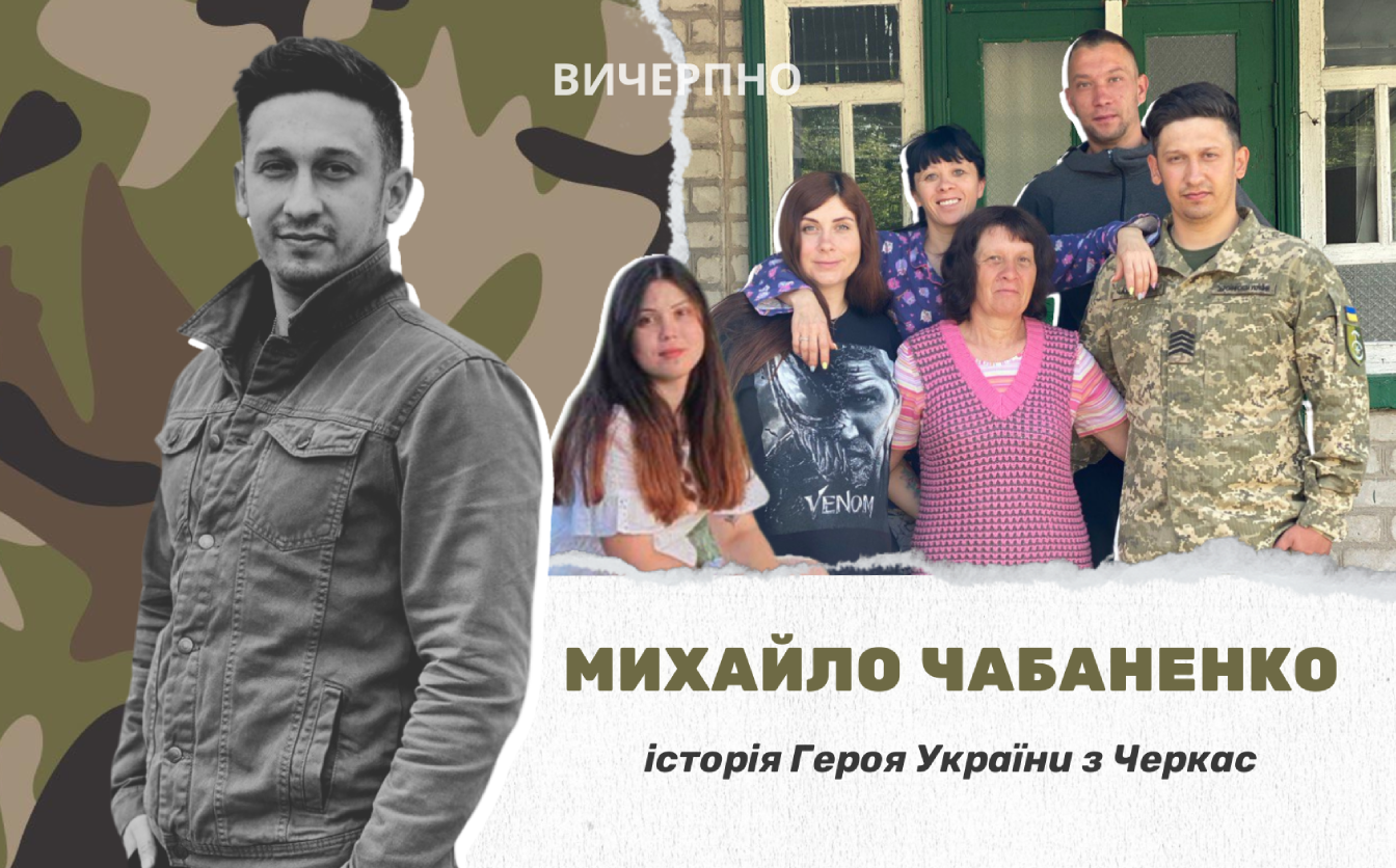 Він був дуже правильний. І це врятувало не одне життя: історія Михайла Чабаненка — Героя України з Черкас (ФОТО, ВІДЕО)