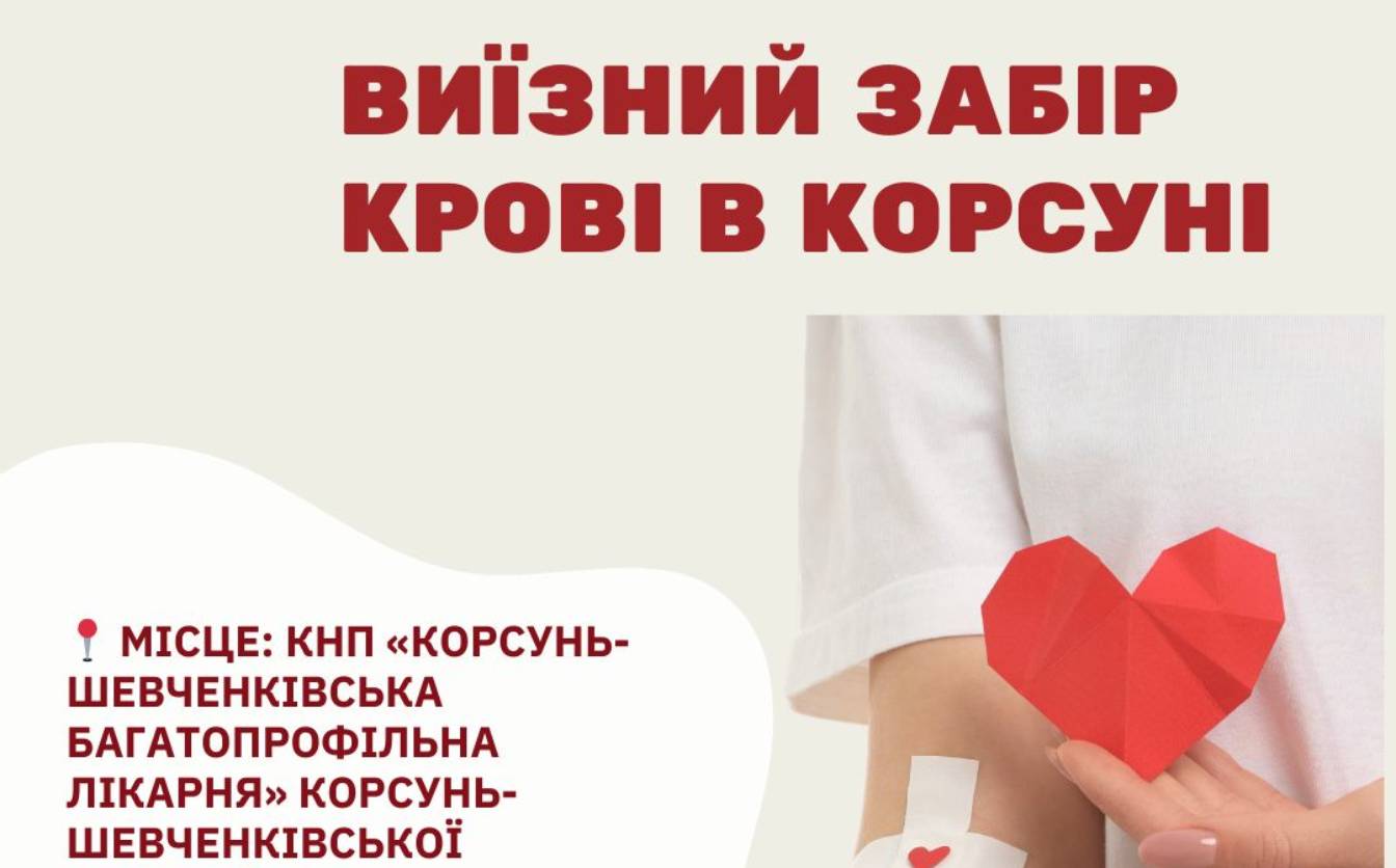 У Корсунь-Шевченківському збиратимуть кров у донорів