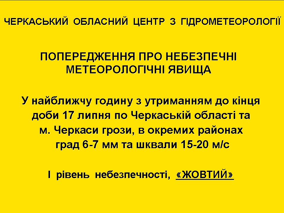 Незабаром на Черкащині можливі грози