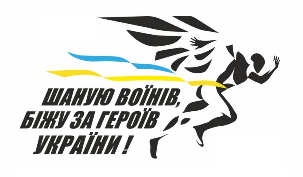 У Черкасах відбудеться патріотичний забіг, присвячений пам’яті полеглих воїнів