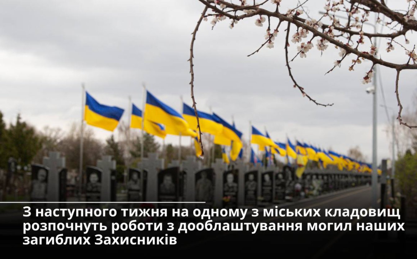 На одному з кладовищ Черкас розпочнуть роботи з дооблаштування могил воїнів