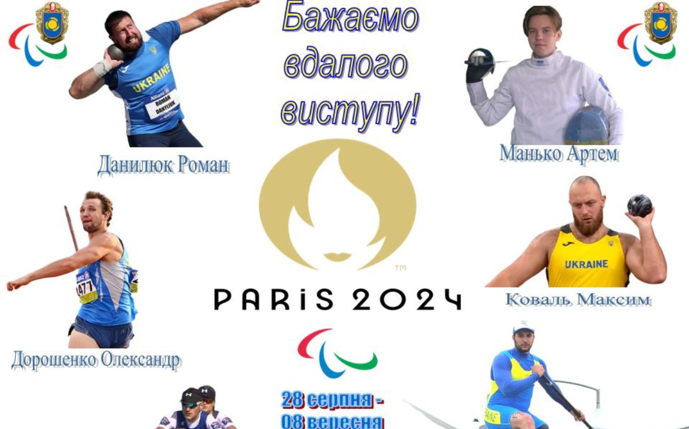 Черкащани представлятимуть Україну на Паралімпійських іграх 2024