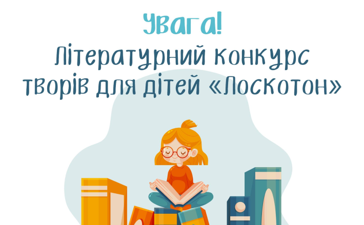 У Черкасах стартує прийом заявок на літературний конкурс творів для дітей
