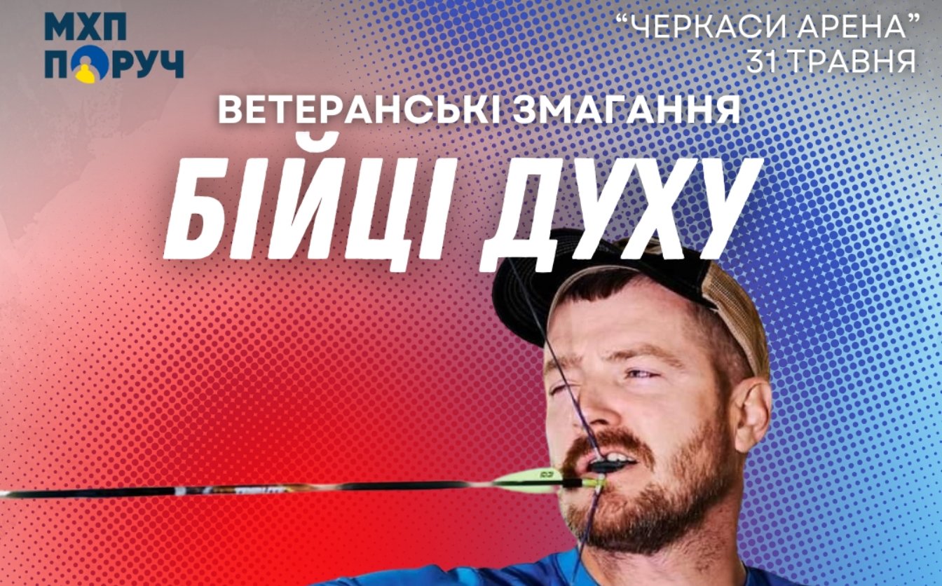 У Черкасах проведуть змагання для ветеранів